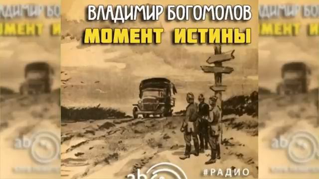 В. Богомолов. Момент истины. Эпизод 1.