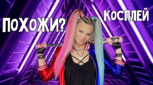 Косплей на Harley Queen! ❤️??Весь мир считает, что мы с Марго Робби похожи, а что думаешь ты!?