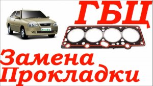 Замена Прокладки Головки Блока Цилиндров.mp4