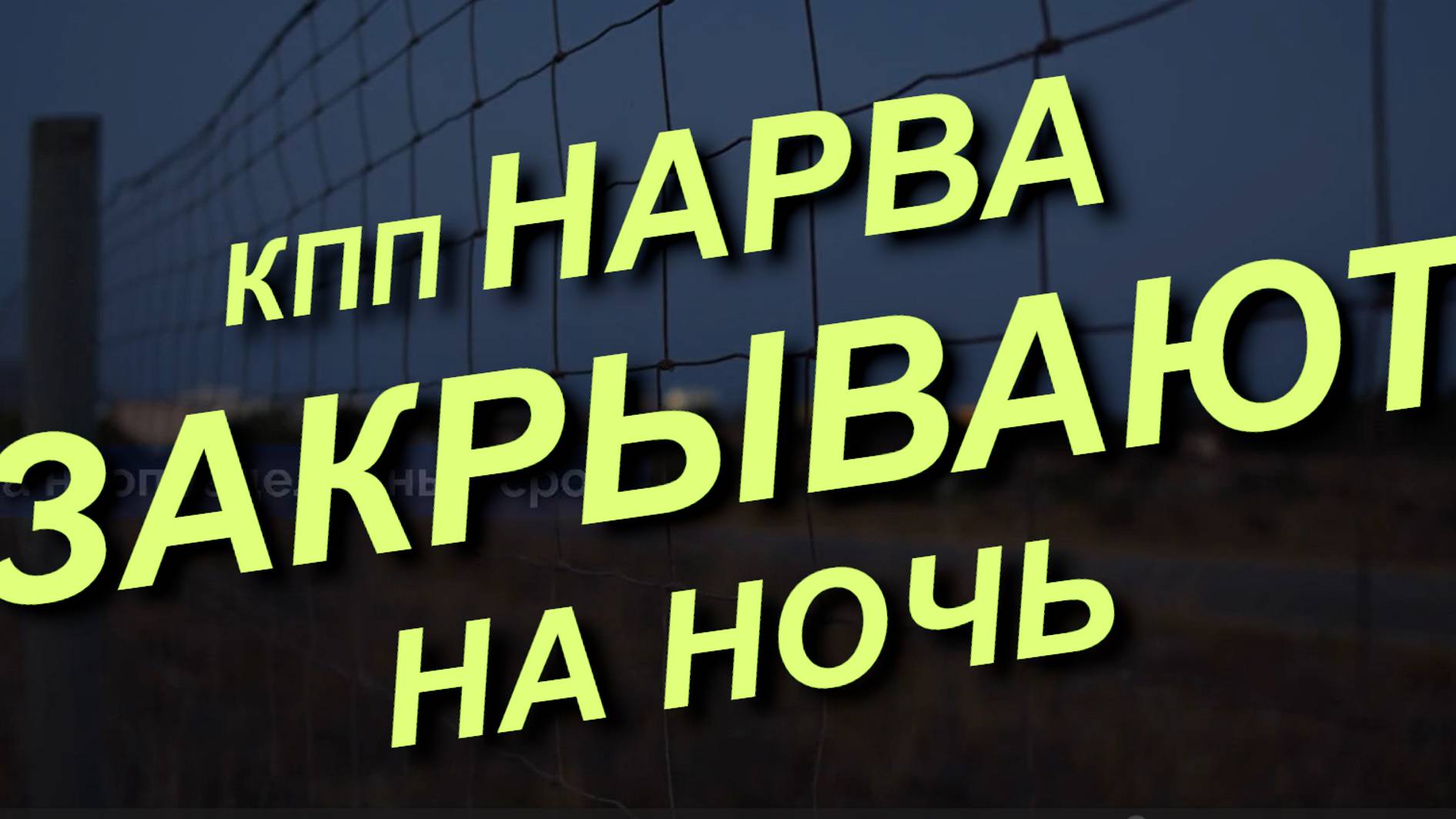 КПП НАРВА закрывают на ночь! Почему эстонцы закроют погранпереход Нарва? #граница #Эстония #Россия