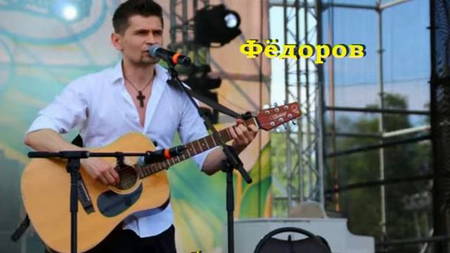 Вячеслав Фёдоров-Богатырёв (Концерт 2016) ( Муз/Сл - Вячеслав Фёдоров )