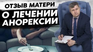 Дочь больна анорексией. Отзыв мамы