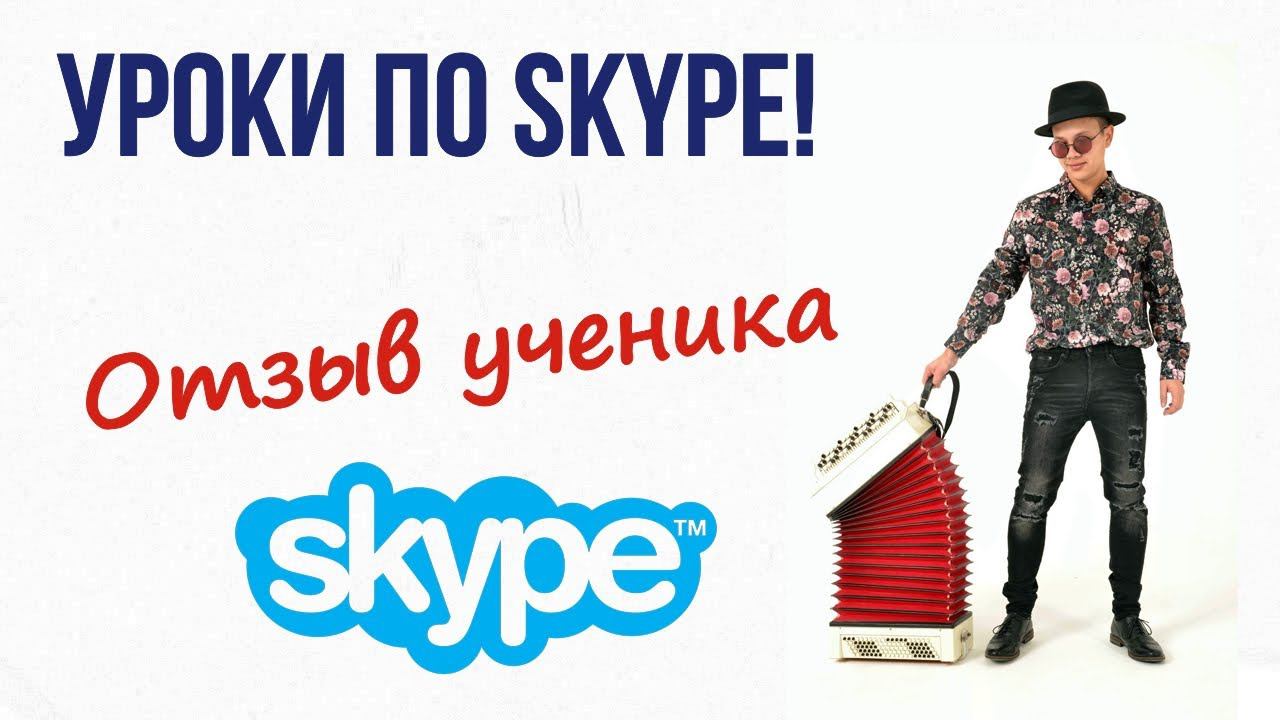 Уроки игры на гармони по скайп . Отзыв смотреть онлайн