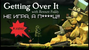 ПРОГРЕССА НУЛЬ!!!  (Getting over it)