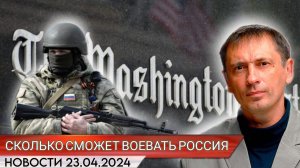 СКОЛЬКО СМОЖЕТ ВОЕВАТЬ РОССИЯ? | Издание «Вашингтон Пост» высказало догадку | БРЕКОТИН
