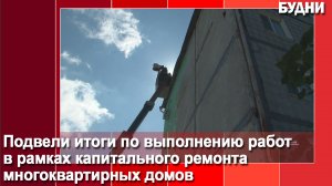 В Белогорске подвели итоги капремонта МКД