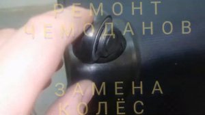 Ремонт чемоданов - замена колёс , замена и ремонт  выдвижных  переносных ручек.