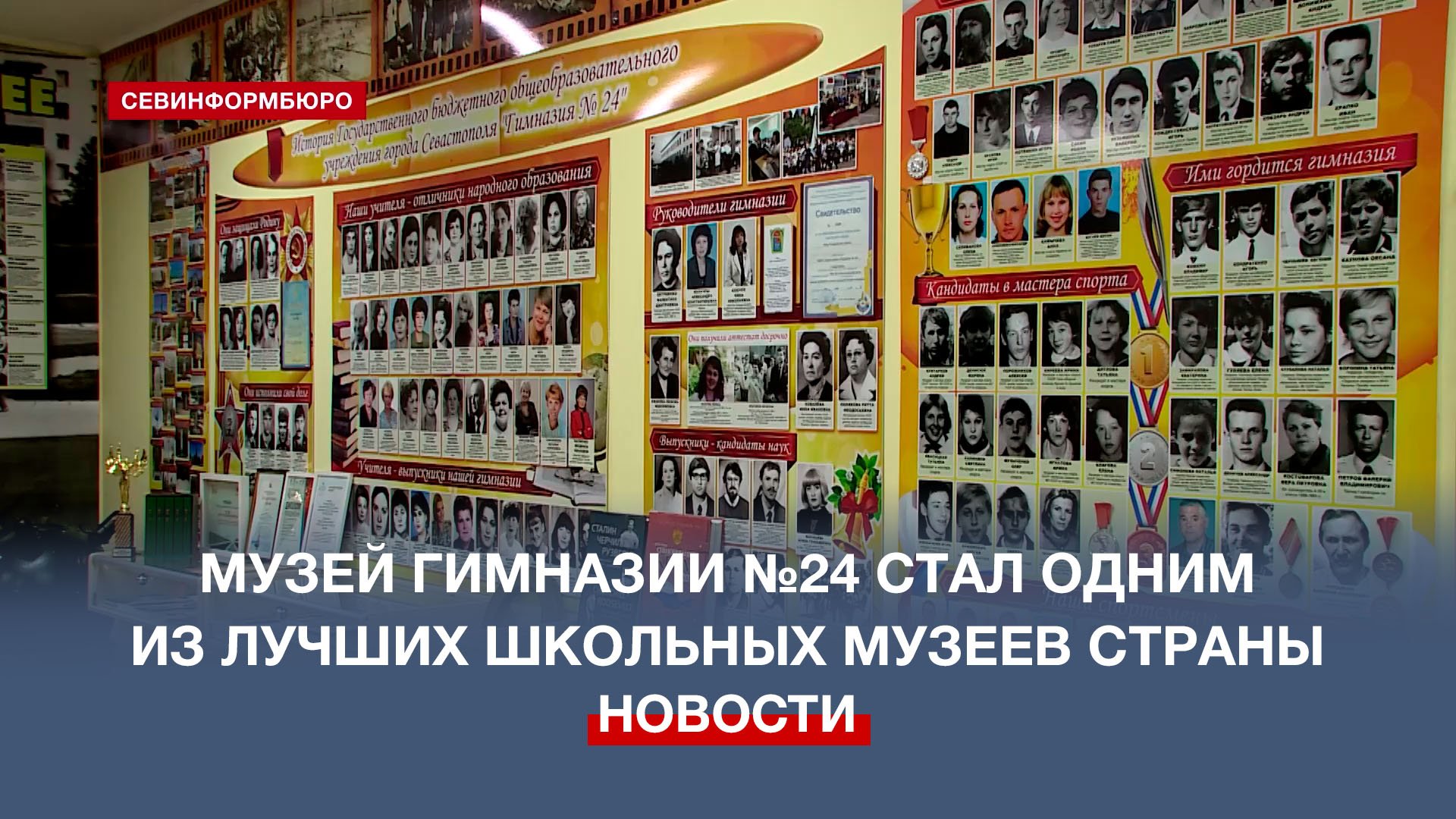 Музей севастопольской гимназии №24 стал одним из лучших в стране