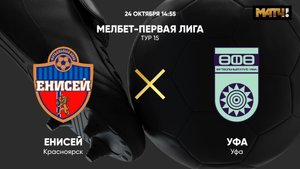 Енисей - Уфа. МЕЛБЕТ-Первая Лига. Тур 15