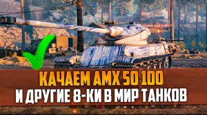 AMX 50 100 - САМЫЙ МОЩНЫЙ БАРАБАН