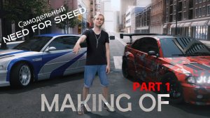 Самодельный Need For Speed _ MAKING OF _ Часть 1