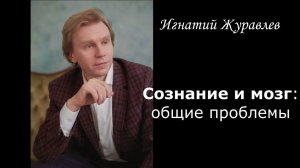 Сознание и мозг: общие проблемы