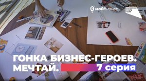 7 серия. Гонка бизнес-героев. г. Воронеж