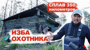 Сплав в 350 км. по Индигирке. Часть 4. Изба охотника.