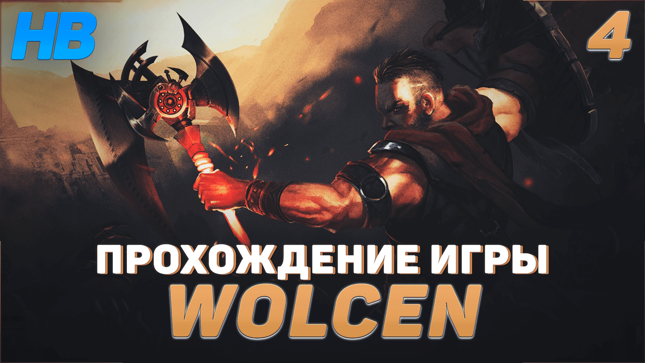 ИЩЕМ СЕКРЕТНЫЙ ПРОХОД В ПЕЩЕРУ | ПОЛНОЕ ПРОХОЖДЕНИЕ ИГРЫ WOLCEN LORDS OF MAYHEM | РПГ | ЧАСТЬ #4