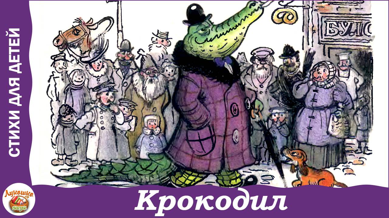 Крокодил. Корней Чуковский