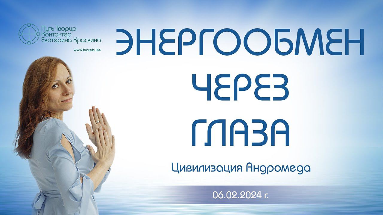 Энергообмен через глаза | Ченнелинг