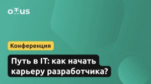 Путь в IT: как начать карьеру разработчика?