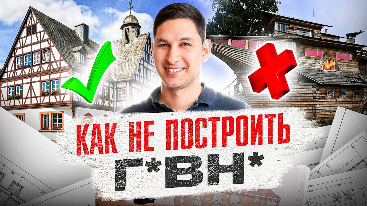 Фатальные ОШИБКИ при выборе проекта дома. Грамотное проектирование дома и как не потерять деньги?