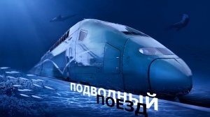 Китайский проект подводного поезда все еще может "выстрелить"