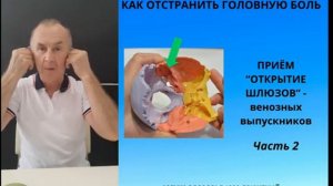 КАК УСТРАНИТЬ ГОЛОВНУЮ БОЛЬ. ПРИЁМ "ОТКРЫТИЕ ШЛЮЗОВ - ВЕНОЗНЫХ ВЫПУСКНИКОВ". Часть 2.