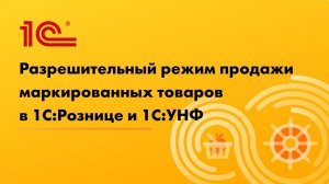 Разрешительный режим продажи маркированных товаров в 1С:Розница и 1С:УНФ