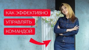 Как управлять командой, чтобы она приносила доход?