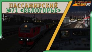 Trainz 22: Пассажирский № 71 «БЕЛОГОРЬЕ» 'Москва – Белгород' 🚂 🚃🚃🚃