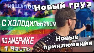 Перевожу странную цистерну по США \ Калорийная еда не очень здоровая еда \ Американцы на пляже