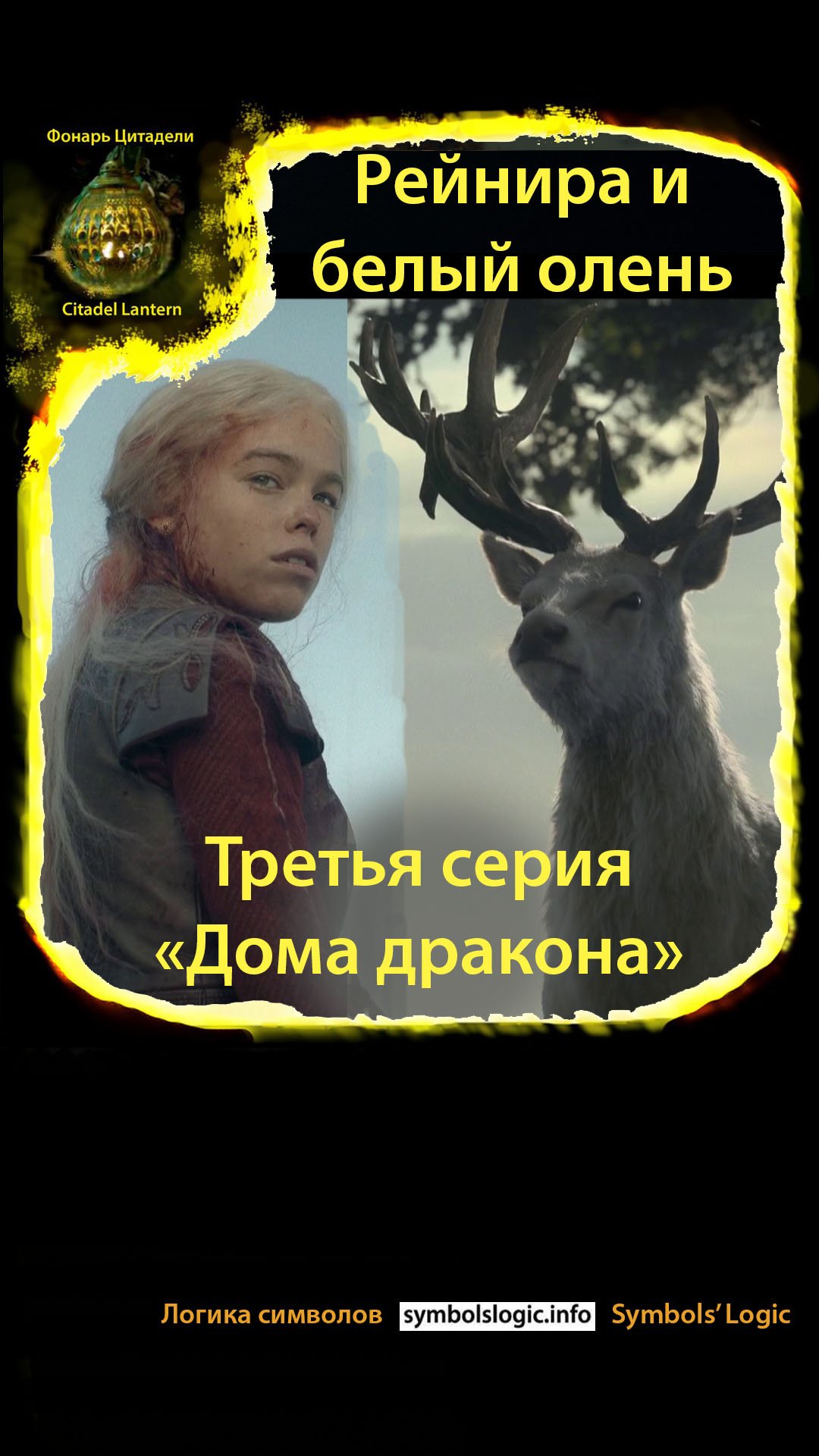 #shorts Рейнира и белый олень. Третья серия «Дома дракона» #домдракона #фонарьцитадели