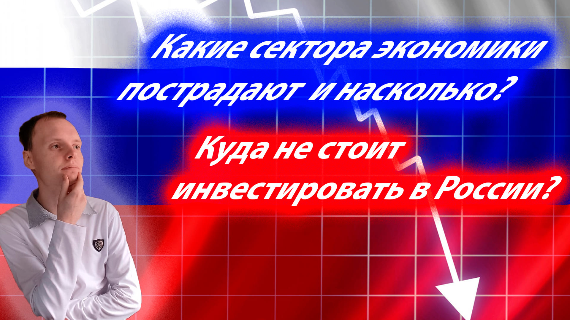 ✅Какие российские компании и сектора экономики пострадают от санкций? Разбор секторов экономики.