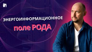 📌Эгрегор Рода. Почему важно взаимодействовать со своей родовой системой.
