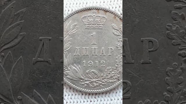 Монета Сербии 1 динар 1912.