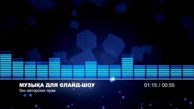 Музыка для Слайд Шоу смотреть онлайн