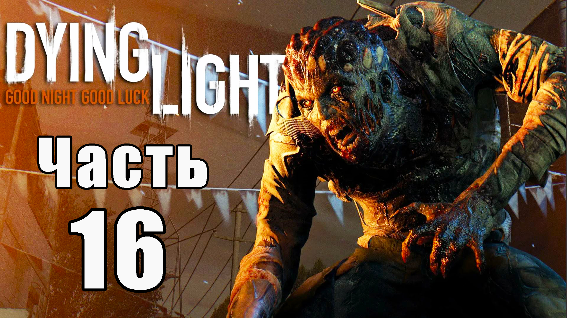 Dying Light - Умирающий свет ➤ Прохождение # 16 ➤