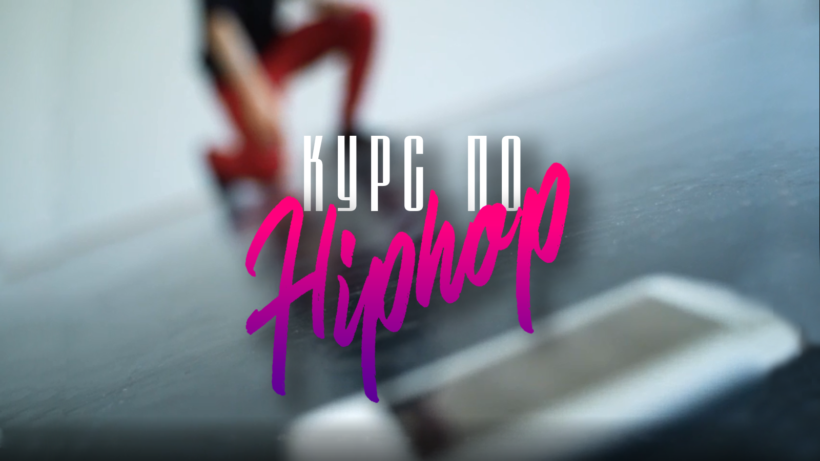 Курс Hip-Hop в студии Анны Серовой