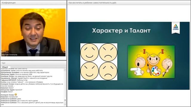 «Как воспитать в ребенке самостоятельность?» Вебинар С. Давлатов