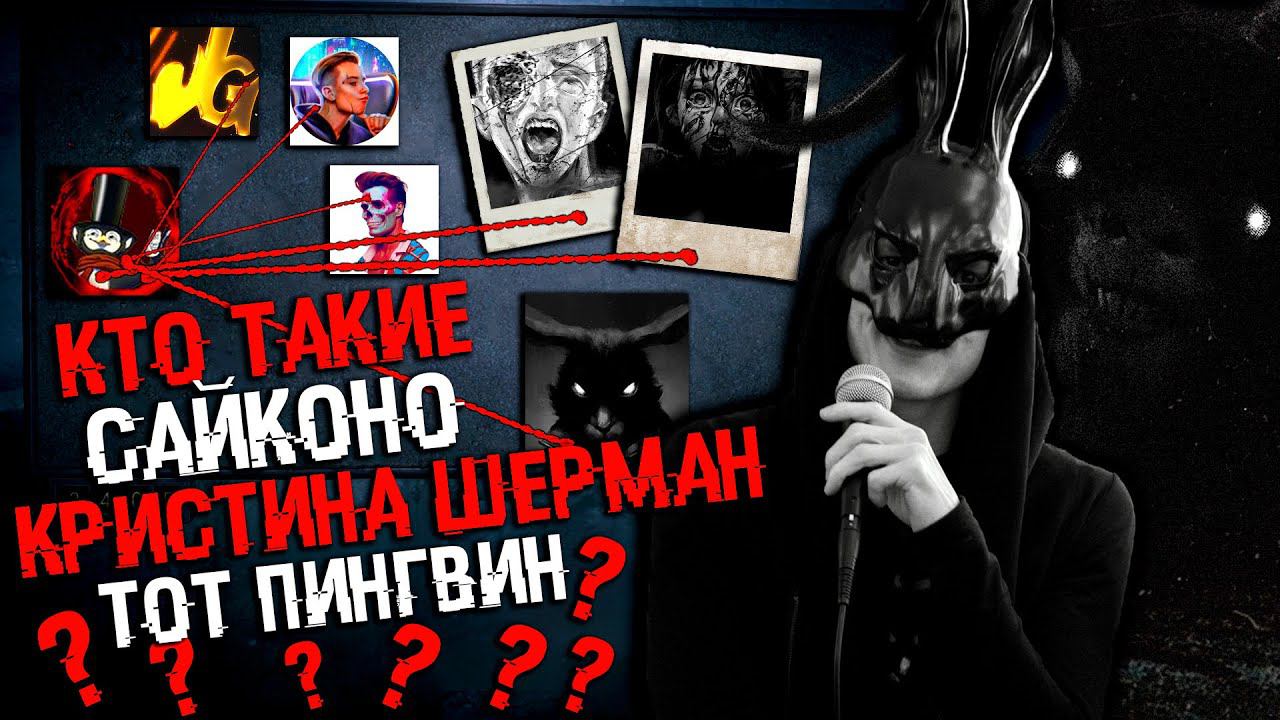 КТО ТАКОЙ САЙКОНО? | ТАЙНЫ ПИНГВИНА И КРИСТИНЫ ШЕРМАН |  ТЕОРИИ Tiny Bunny (Зайчик)