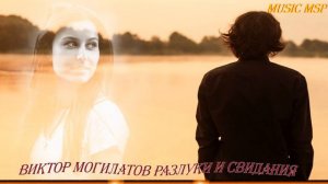 Виктор Могилатов РАЗЛУКИ И СВИДАНИЯ