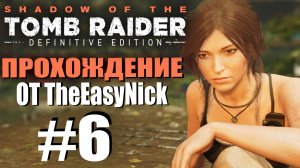 Shadow of the Tomb Raider. DE: Прохождение. #6. Гробница "Взгляд судьи".