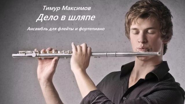 Дело в шляпе (Тимур Максимов) смотреть онлайн