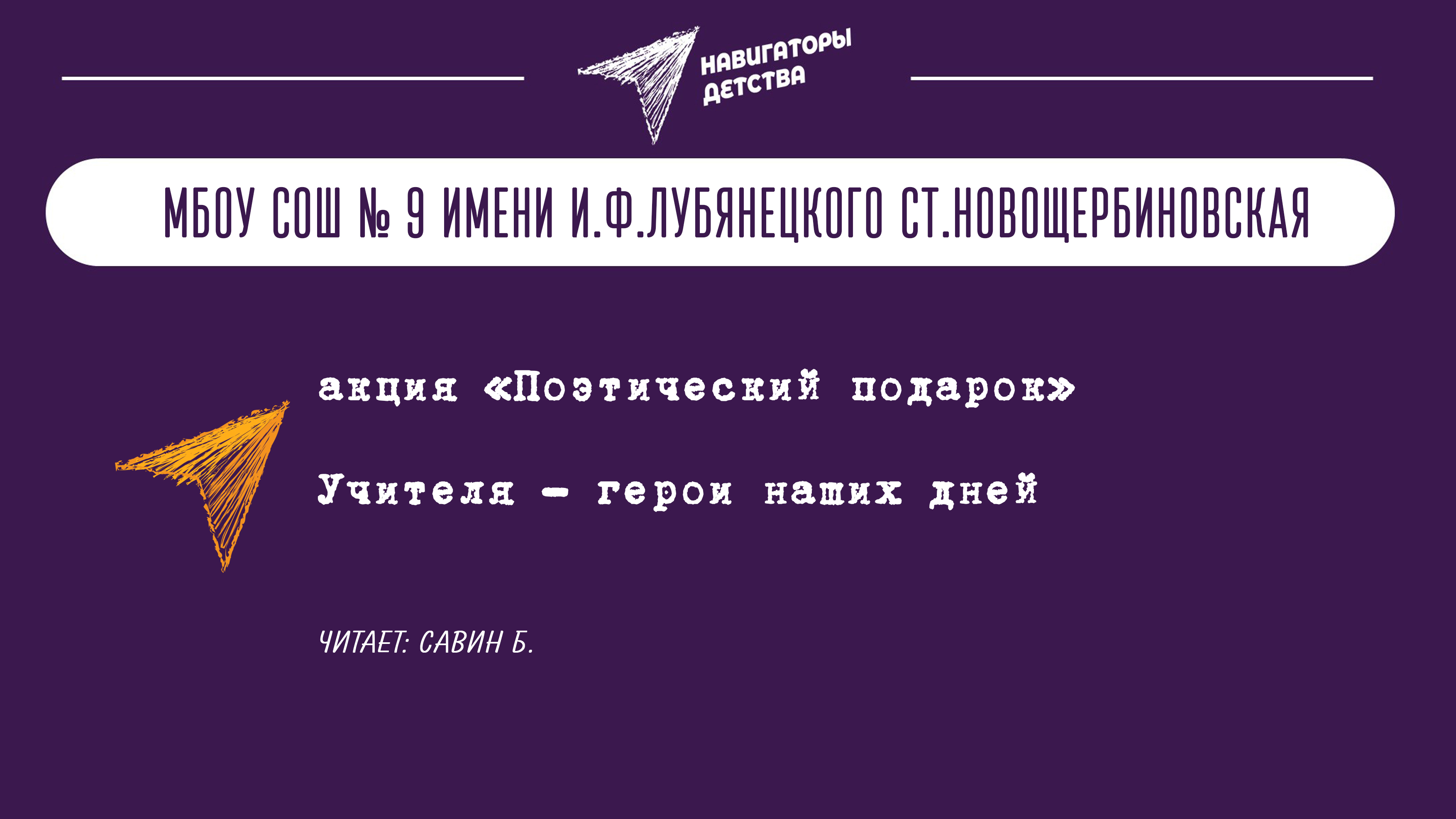 МБОУ СОШ 9 Поэтический подарок учителю, 2 б класс.mp4