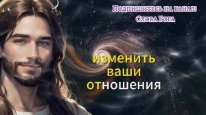 ? БОГ ГОВОРИТ Сегодня Я изменю твою жизнь вот так... ❤️ послание от Бога сегодня #cловаБогa