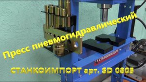 Пресс пневмогидравлический 20 т Станкоимпорт. Покупка. Сборка. Личная оценка пресса.