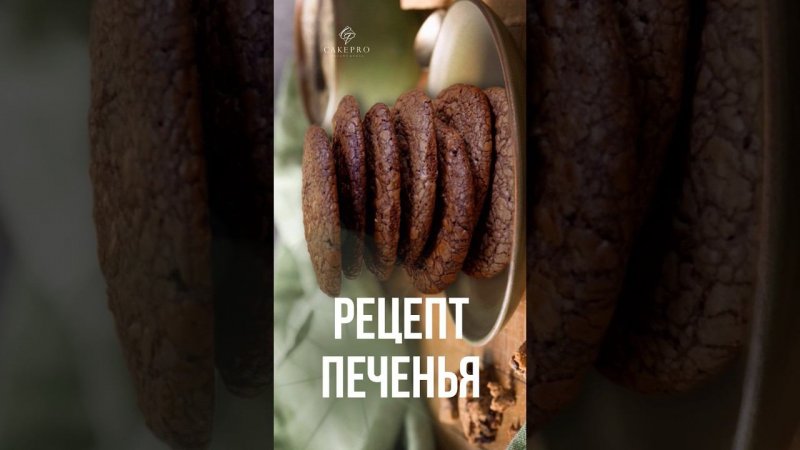 Вкусное и простое шоколадное печенье #рецепты #печенье #простойрецепт #кондитер #десерты #выпечка