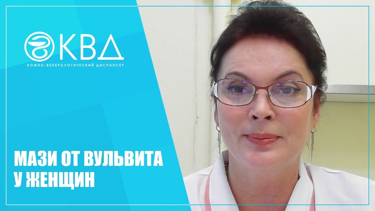 1447  Мази от вульвита у женщин