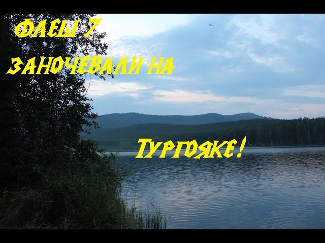 путешествуем на УАЗ буханке оз. Тургояк смотреть онлайн