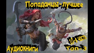 Попаданцы-лучшее\Аудиокниги онлайн\Топ-3\Отзывы читателей!!!\10-я часть