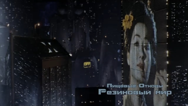 Пищевые Отходы - Резиновый мир смотреть онлайн