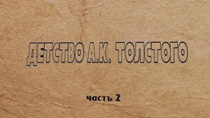 Краткая биография А. К. Толстого. Часть 2. Детство
